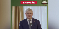 В Воронежской области выявили фейковое видео с обращением губернатора к президенту Республики Беларусь - РИА Воронеж
