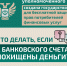 Пошаговая инструкция: как вернуть деньги, похищенные с банковского счета - МФЦ