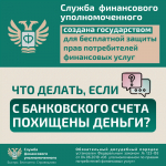 Если с Вашего банковского счета похищены деньги, а банк отказывается их вернуть, необходимо обратиться к финансовому уполномоченному, который бесплатно и в короткие сроки рассмотрит ваше обращение.