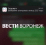 Жителям Воронежской области предложили проголосовать за культурную столицу 2027-го - ГТРК Воронеж