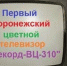 Ровно 47 лет назад в Воронеже собрали легендарный телевизор «Рекорд» - Bloknot-Voronezh.Ru