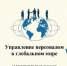 «Управление персоналом в глобальном мире»: международная конференция, Олимпиада, творческий конкурс «Управление персоналом в мире кино» - ВГУ
