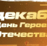 Воспитанники Михайловского кадетского корпуса присоединились к эстафете памяти ко Дню Героев Отечества - Росгвардия
