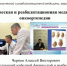 Новое направление в работе кафедры физической и реабилитационной медицины, гериатрии - Медицинский Университет им. Н.Н. Бурденко