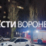 Гусев рассказал о последствиях атаки ВСУ на Воронежскую область - ГТРК Воронеж
