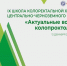 Воронеж вновь станет площадкой для конструктивного диалога ведущих специалистов в области колоректальной хирургии - ВОКБ №1