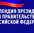 Стипендия Президента Российской Федерации - ВГТУ