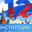 С Днем Конституции! - Министерство имущественных и земельных отношений