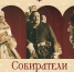 В музее им.Крамского ВЫСТАВКА «СОБИРАТЕЛИ ЗЕМЕЛЬ РУССКИХ» - Культура-Воронеж.Ру