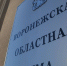 Воронежская облдума во втором чтении приняла бюджет региона на 2026 год - РИА Воронеж