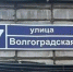 В Воронеже предложили переименовать улицу Волгоградскую - ГТРК Воронеж