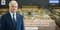 Губернатор Воронежской области подведет итоги года в формате публичной пресс-конференции - Промышленные вести
