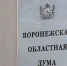 Воронежская облудма приняла бюджет региона на 3 года - ГТРК Воронеж