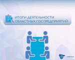 В министерстве имущественных и земельных отношений Воронежской области рассмотрены итоги деятельности областных госпредприятий