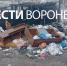 Воронежцы пожаловались на огромную свалку рядом с новым ЖК - ГТРК Воронеж