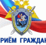 Сотрудники центрального аппарата СК России проведут прием граждан - Следственный комитет