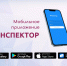 О проведении контрольных (надзорных) мероприятий в дистанционном формате с использованием мобильного приложения «Инспектор» - Министерство имущественных и земельных отношений