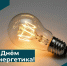 Уважаемые работники и ветераны энергетической отрасли Воронежской области! - Минтарифов Воронежской области