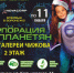 Посмотреть на инопланетянина зовут воронежских детей - Bloknot-Voronezh.Ru