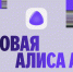 Алиса AI от Яндекса: новый уровень взаимодействия с искусственным интеллектом. - alice.yandex.ru