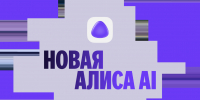 Алиса AI от Яндекса: новый уровень взаимодействия с искусственным интеллектом. - alice.yandex.ru