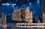 «Воронежский трансформатор» подводит итоги 2025 года: рекордные производственные показатели и контракт для ВСМ