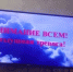 Жуткие сообщения увидели воронежцы по ТВ во время ракетной опасности - МОЁ! Online