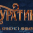 Фильм «Буратино» (6+) за первые сутки проката собрал более 226 млн рублей - РИА Воронеж