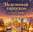 Овнов ждут новые возможности, а у Раков обострится интуиция. Расклад Таро для всех знаков зодиака на неделю - МОЁ! Online