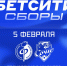 5 февраля - матч "Факел" - "Сочи" - Официальный фан-клуб ФК Факел