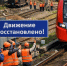 Движение поездов на перегоне Евдаково – Сагуны в Воронежской области восстановлено - Bloknot-Voronezh.Ru