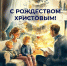 Поздравление министра образования Воронежской области Натальи Салогубовой с Рождеством Христовым! - Образовательный портал