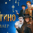 Фильм «Буратино» это жалкий повтор советского фильма! - Культура-Воронеж.Ру