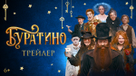 Фильм «Буратино» это жалкий повтор советского фильма!
