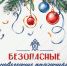 Новогодние каникулы - это время веселья, семейных традиций и беззаботного отдыха. Чтобы выходные дни принесли радость и не были ничем омрачены, необходимо строго соблюдать требования безопасности - Следственный комитет