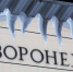 Воронежцев предостерегли об уголовной ответственности при травмировании людей из-за схода наледи с крыш зданий - РИА Воронеж