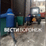 Заваленную мусором дорогу очистили после жалоб воронежцев - ГТРК Воронеж