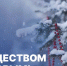 С Рождеством Христовым! - ВГТУ