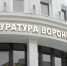 Первые лица региона поздравили работников прокуратуры Воронежской области - Единая Россия