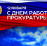 Поздравление руководителя регионального следственного управления с Днем работника прокуратуры Российской Федерации - Следственный комитет