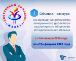 Министерство имущественных и земельных отношений Воронежской области объявляет конкурс на замещение должности генерального директора акционерного общества «Спорткомплекс «Факел»