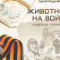 Книга «Животные на войне шагнула в электронном виде - Культура-Воронеж.Ру