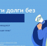 Филиал АО «РИР Энерго» — «Воронежская генерация» проводит ежегодную акцию «Погаси долги без пени!» для клиентов – физических лиц - TV-Gubernia.Ru