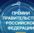Продолжается прием заявок на соискание премий Правительства Российской Федерации - Медицинский Университет им. Н.Н. Бурденко