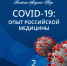 Опубликован итог масштабной работы: РАН представила монографию о российском опыте борьбы с COVID-19 - Медицинский Университет им. Н.Н. Бурденко