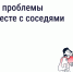 Как ускорить решение вопросов по дому - Государственная жилищная инспекция