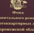 Жители Воронежской области в феврале получат обновленные квитанции за капремонт - РИА Воронеж