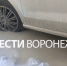 Воронежцам показали на фото примёрзшие к земле авто на Московском проспекте - ГТРК Воронеж