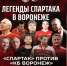 Ветераны «Спартака» сыграют товарищеский матч в Воронеже - ГТРК Воронеж