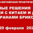 О конференции «Актуальные решения вопросов торговли с Китаем и другими странами БРИКС+» - Минсельхоз Воронежской области
